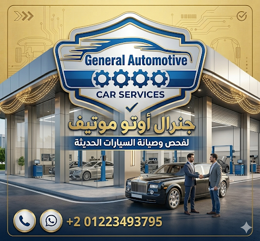 جنرال اتوموتيف لصيانة و فحص السيارات الحديثه