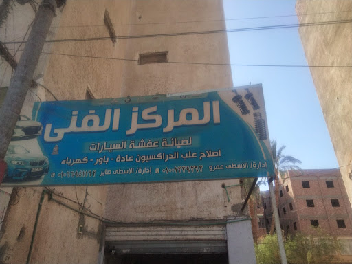 المركزالفني لعفشة السيارات بجرجا