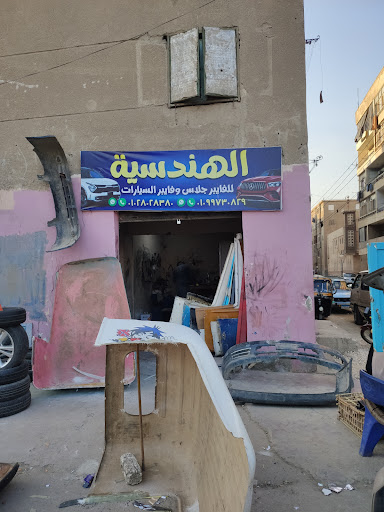 الهندسية للفايبر جلاس و فايبر السيارات