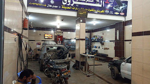 مركز الشروق لصيانه السيارات "مجدى هلال"