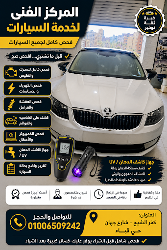 المركز الفنى لخدمة السيارات