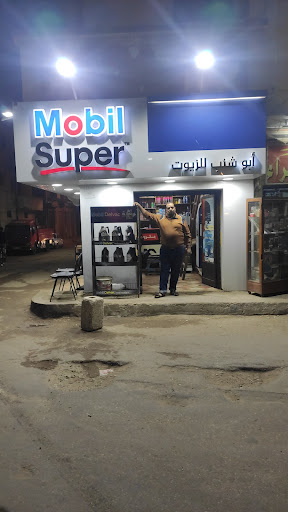معرض موبيل ابو شنب للزيوت