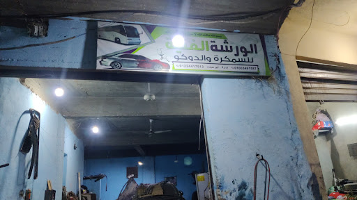 الورشه الفنيه للسمكره والدوكو