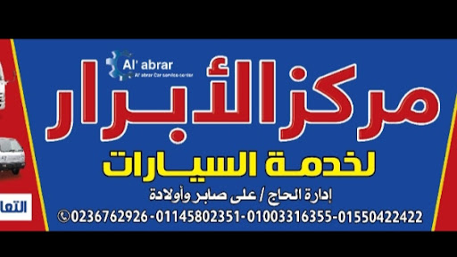 مركز الابرار لخدمة السيارات اداره علي صابر