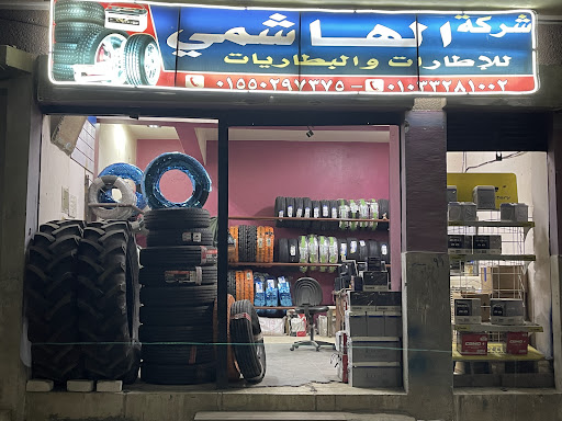 شركة الهاشمي للإطارات والبطاريات