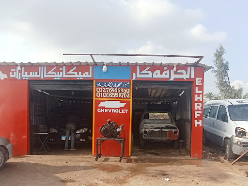 الحرفه كار