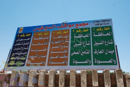 موقف سرفيس سوهاج
