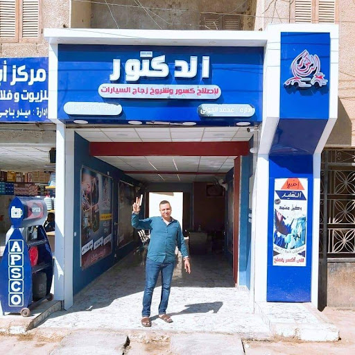 الدكتور لاصلاح كسور وشروخ زجاج السيارات