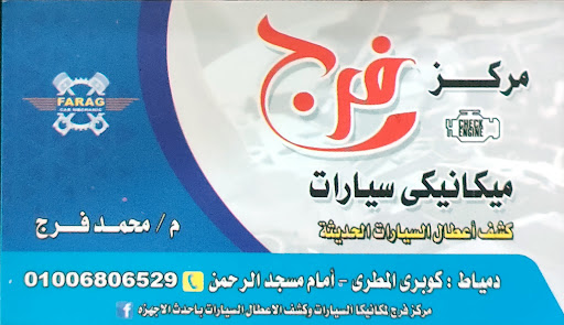 مركز ف رج لميكانيكا السيارات و كشف الاعطال بالكمبيوتر