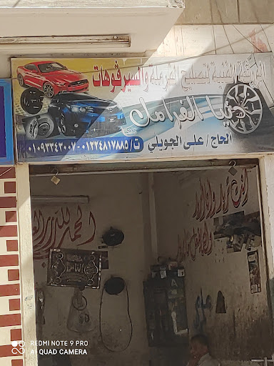 علي فرامل لتصليح السيارات