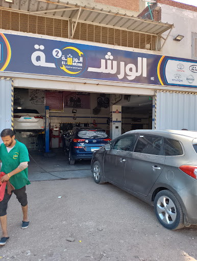 الورشه