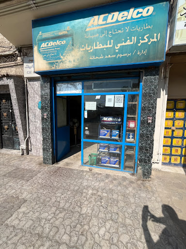 المركز الفني للبطاريات برسوم سعد