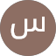 سارة حسين