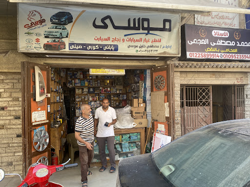 مصطفي موسي لقطع غيار السيارات وزجاج السيارات