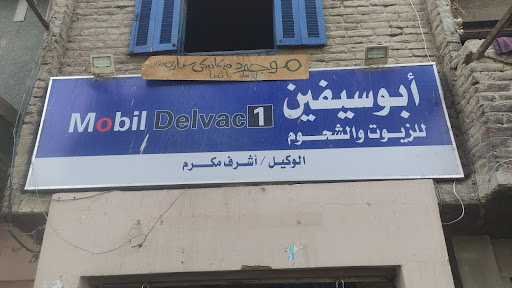 ابو سيفين للزيوت والفلاتر