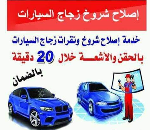 اصلاح كسور وشروخ زجاج السيارات