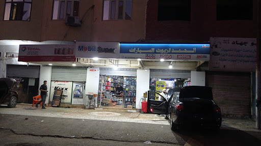 مركز الحمد لزيوت السيارات