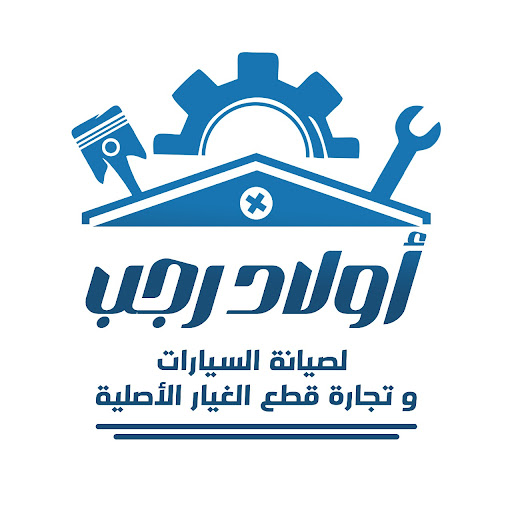 أولاد رجب لصيانه السيارات