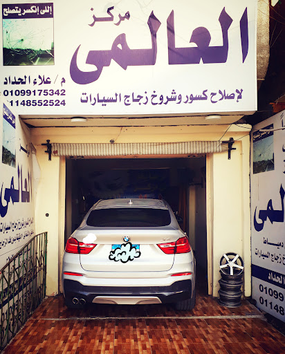 المركز العالمي لإصلاح كسور زجاج السيارات دمياط